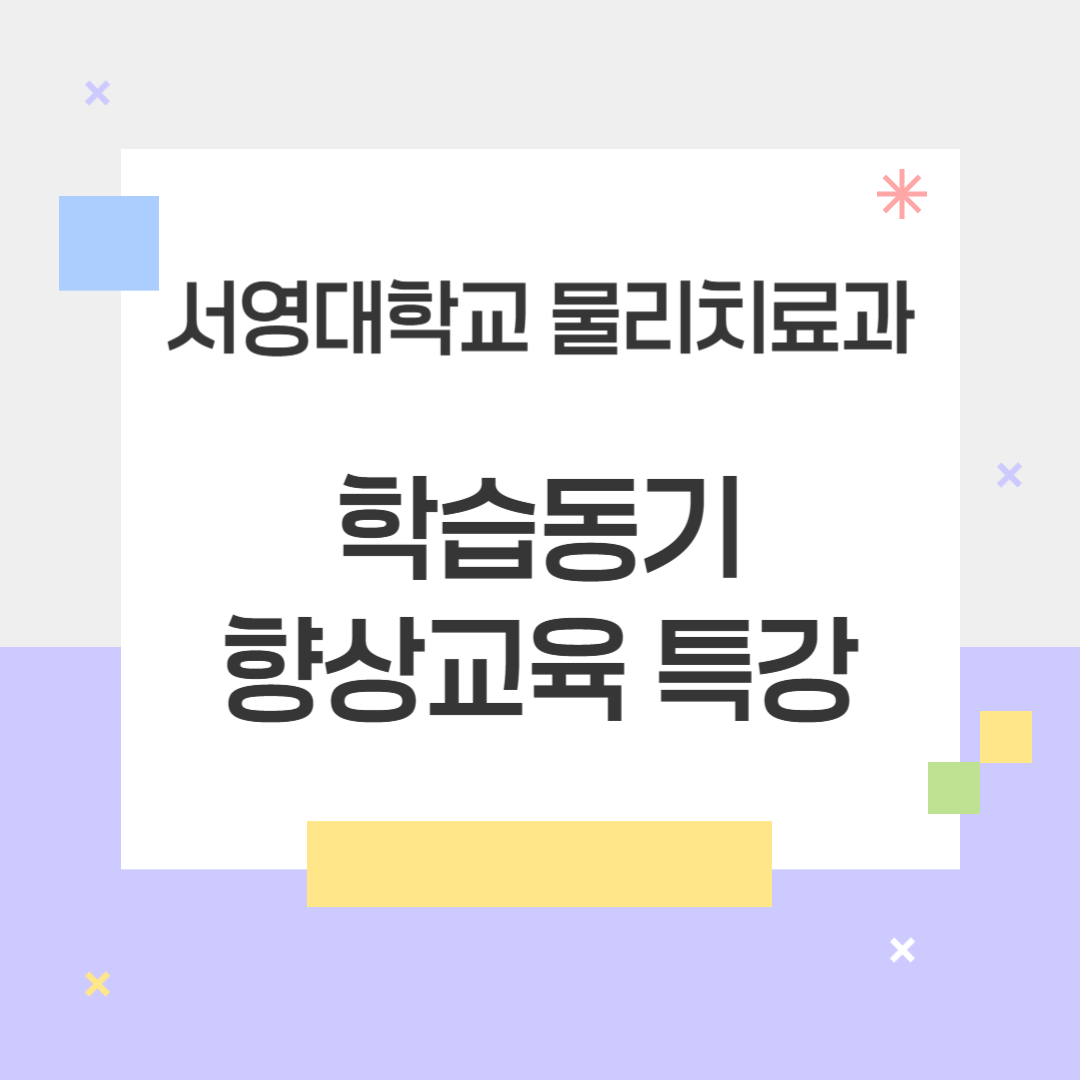 서영대학교 물리치료과 학습동기 향상교육 특강 상세정보 페이지로 이동하기